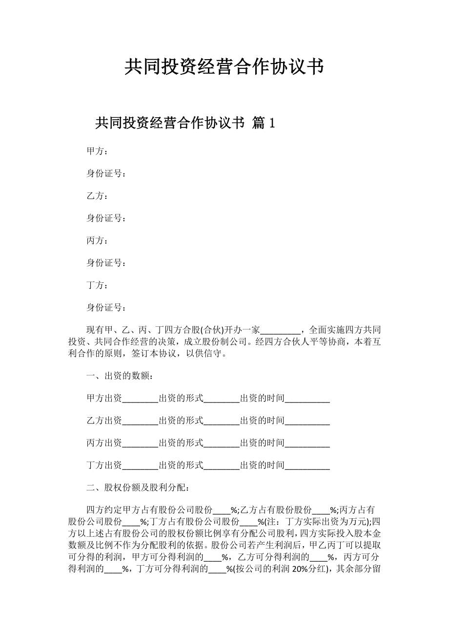 共同投资经营合作协议书.docx_第1页