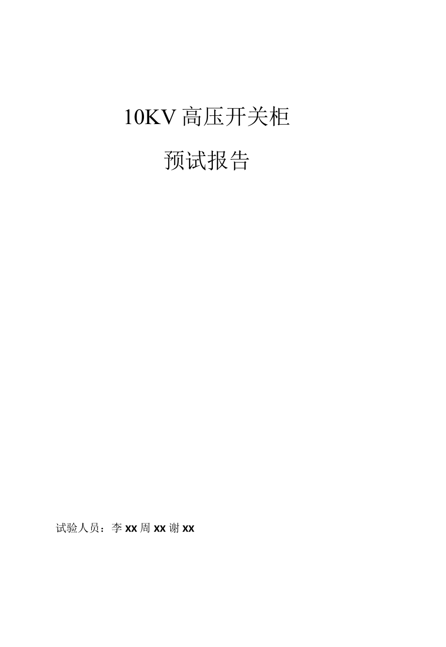 2022年10KV高压开关设备预防性试验报告.docx_第1页