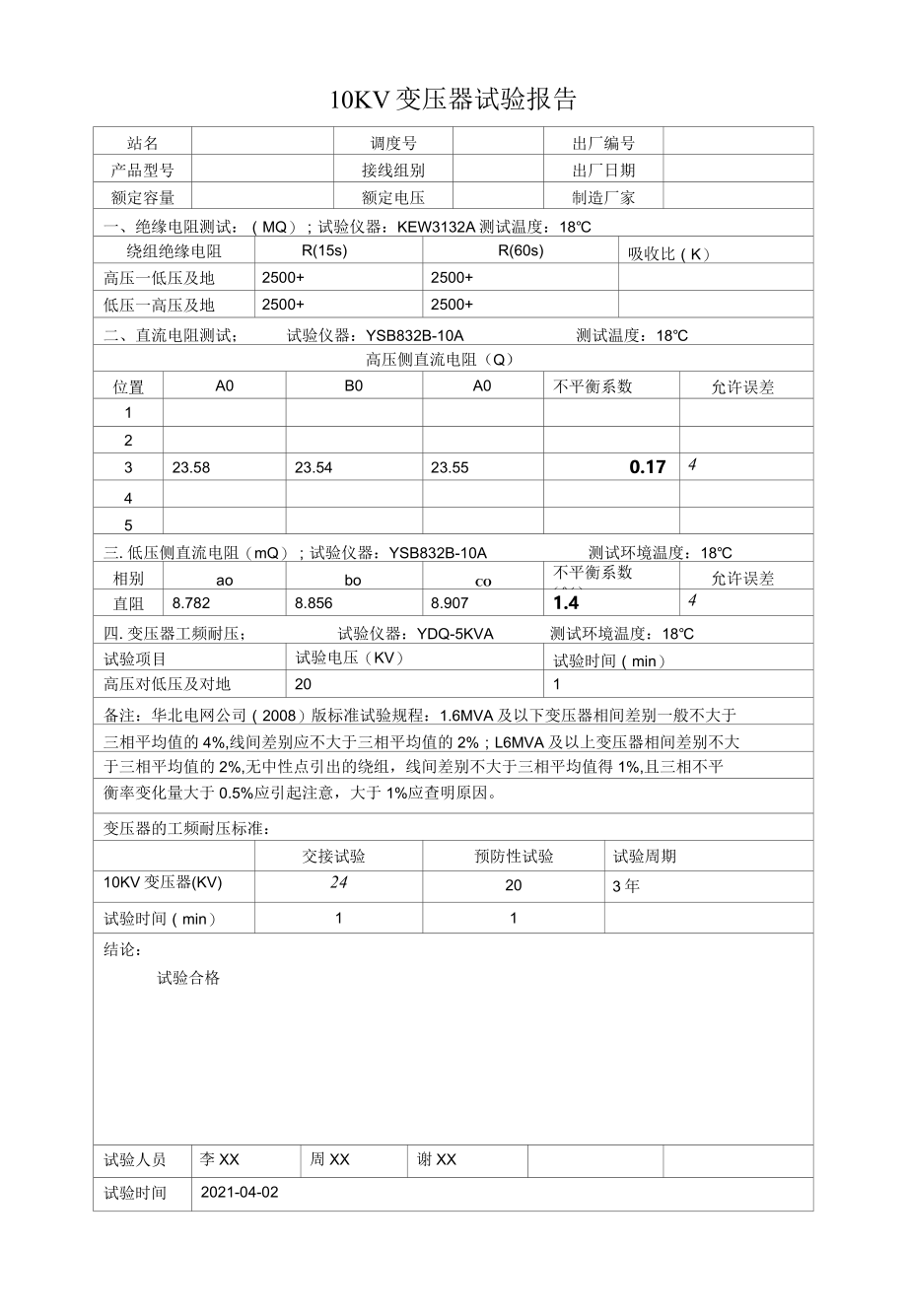 2022年10KV高压开关设备预防性试验报告.docx_第3页