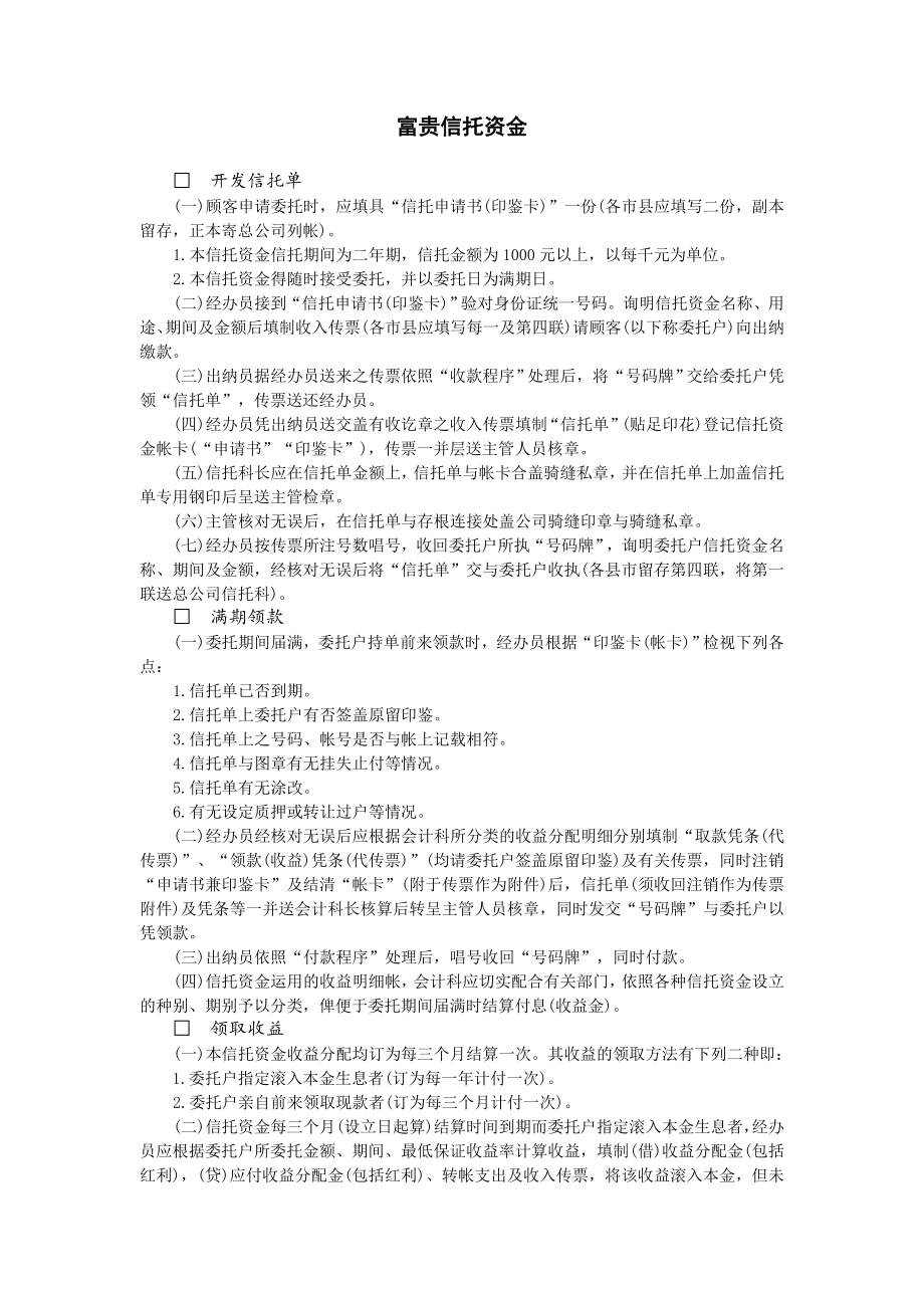 财务富贵信托资金.doc_第1页