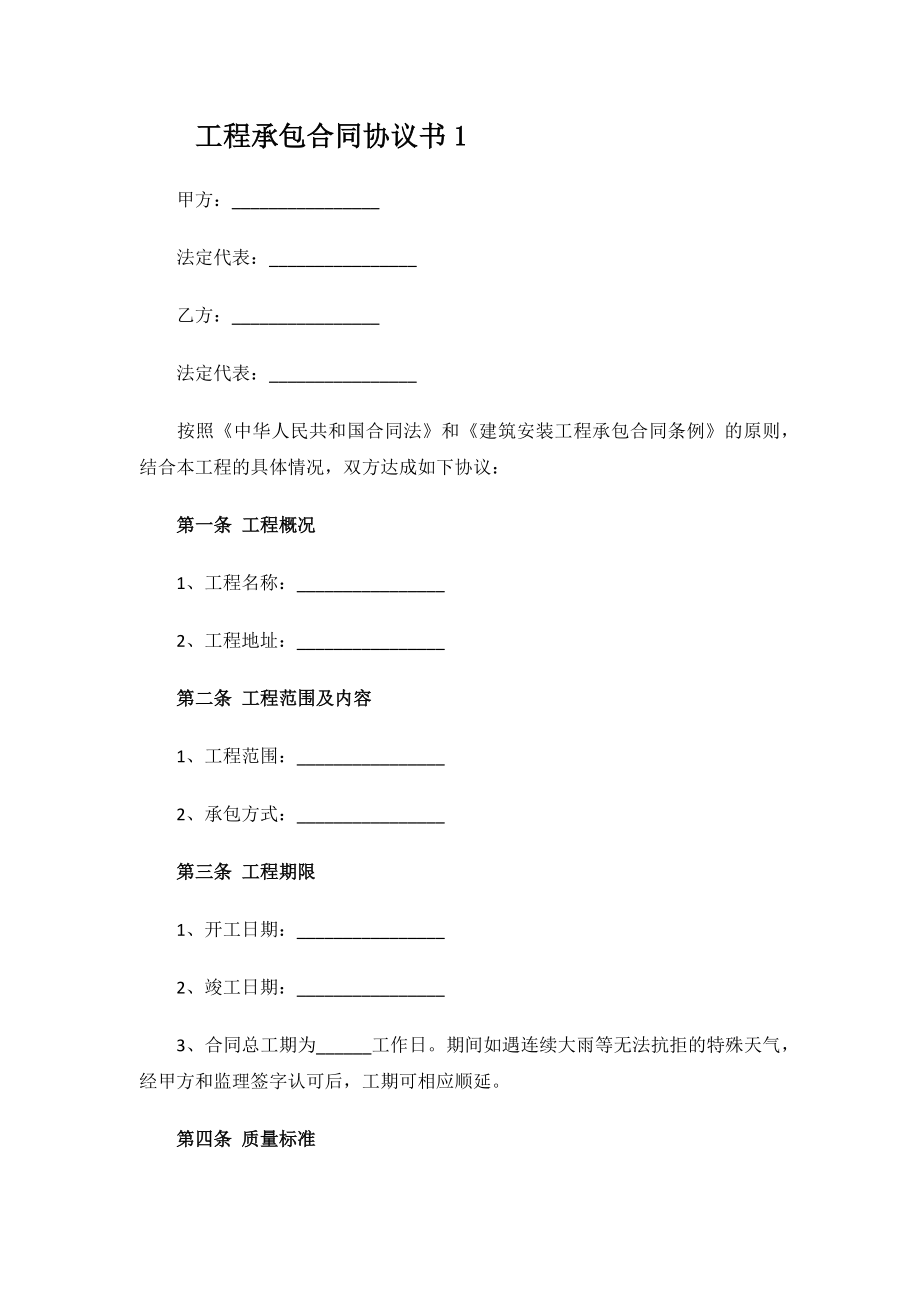 2023年工程承包合同协议书.docx_第2页