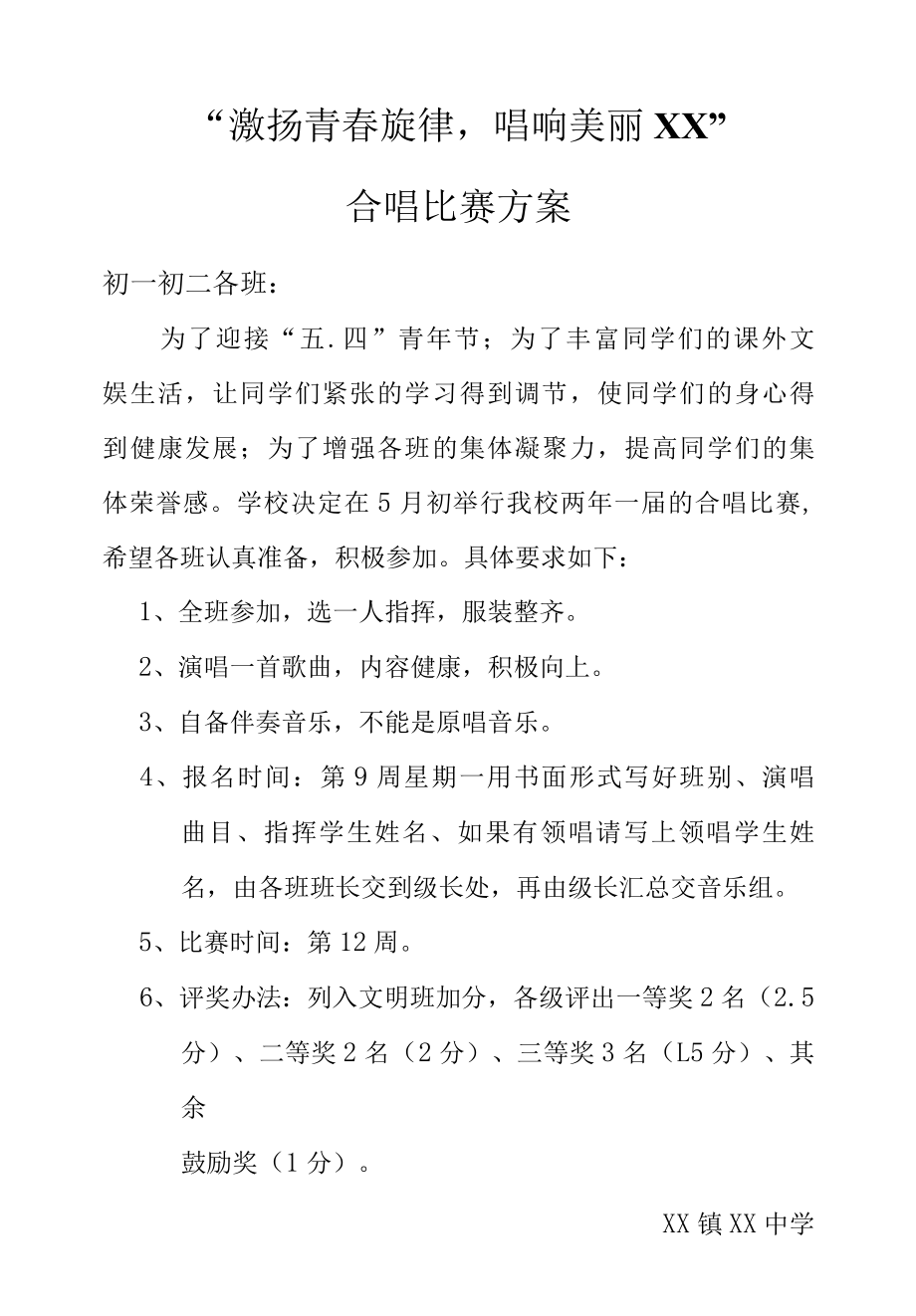 2022年合唱比赛方案.docx_第1页