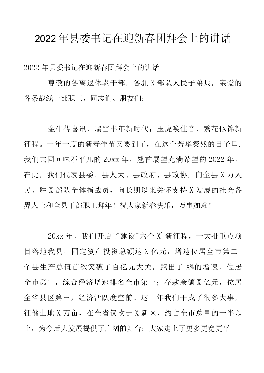 2022年县委书记在迎新春团拜会上的讲话.docx_第1页