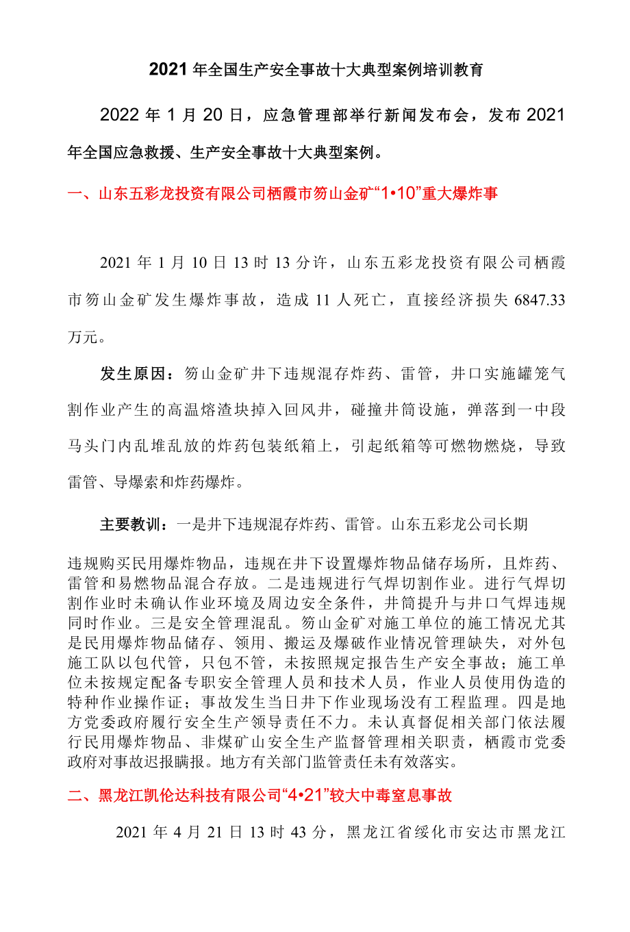 2022年典型生产安全施工培训案例.docx_第1页