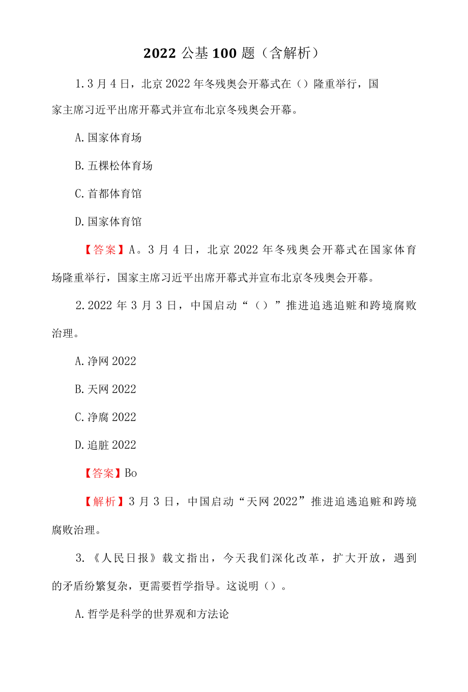 2022公基100题含解析.docx_第1页