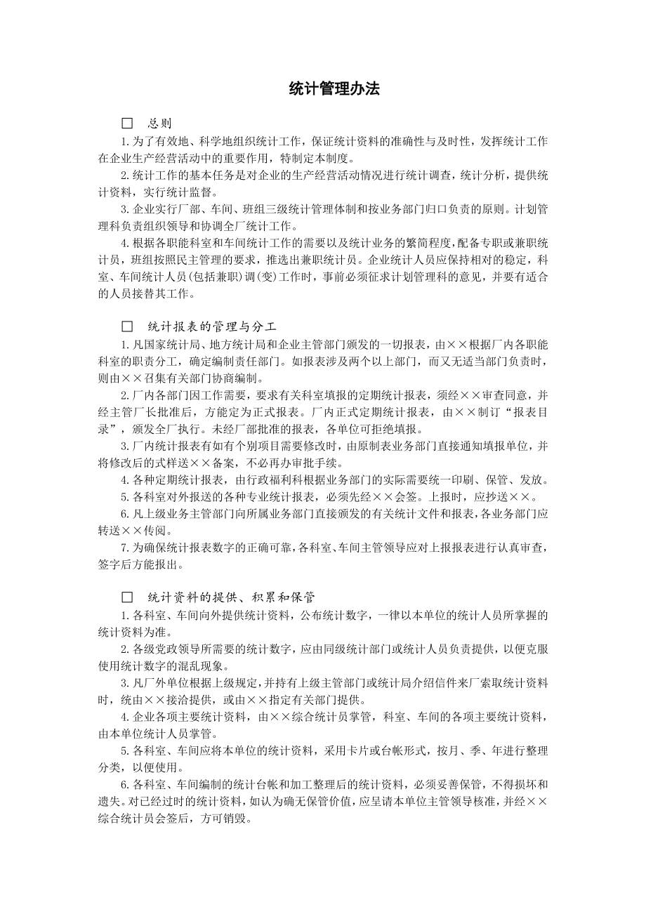 财务统计管理办法.doc_第1页