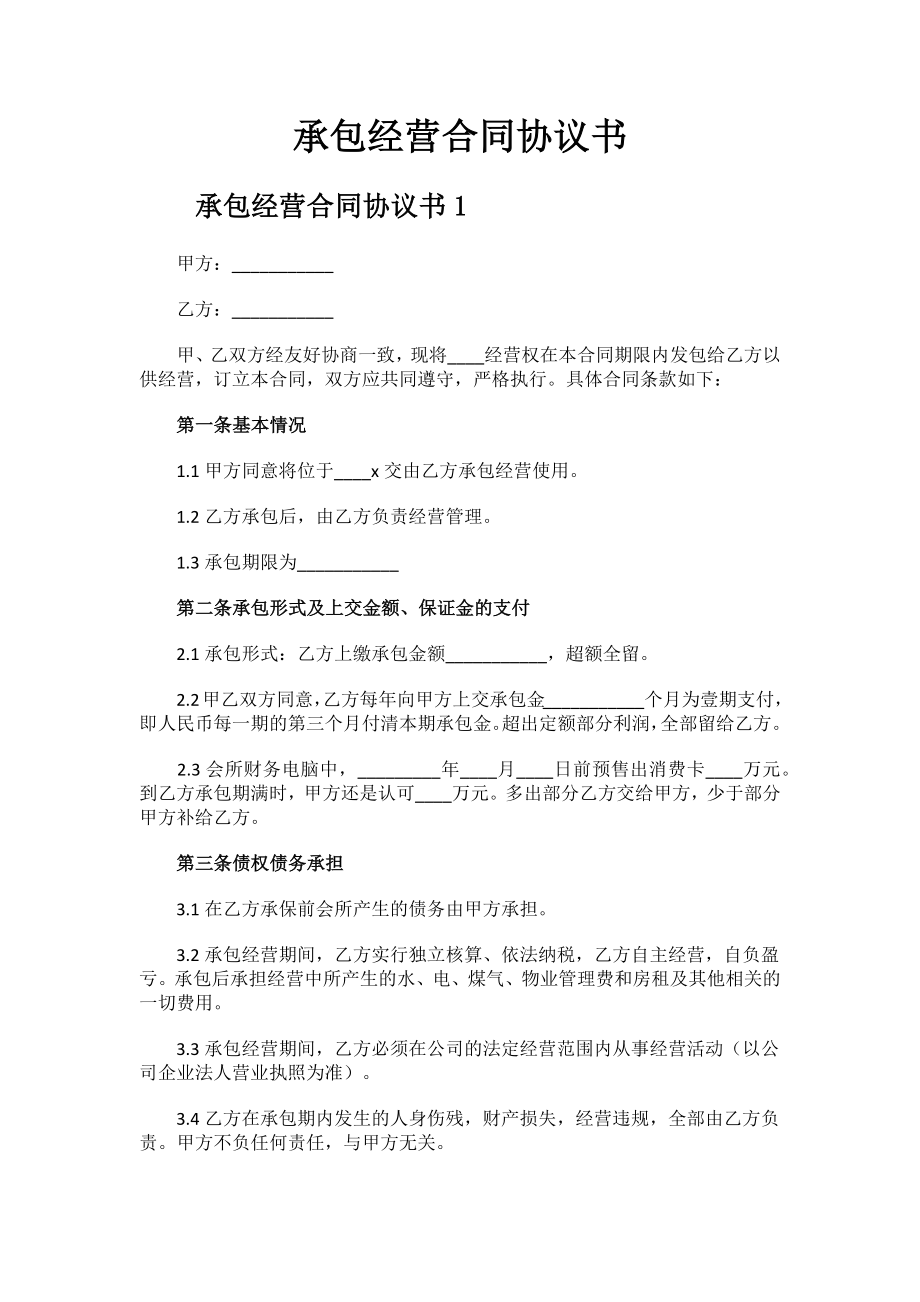 2023年承包经营合同协议书.docx_第1页