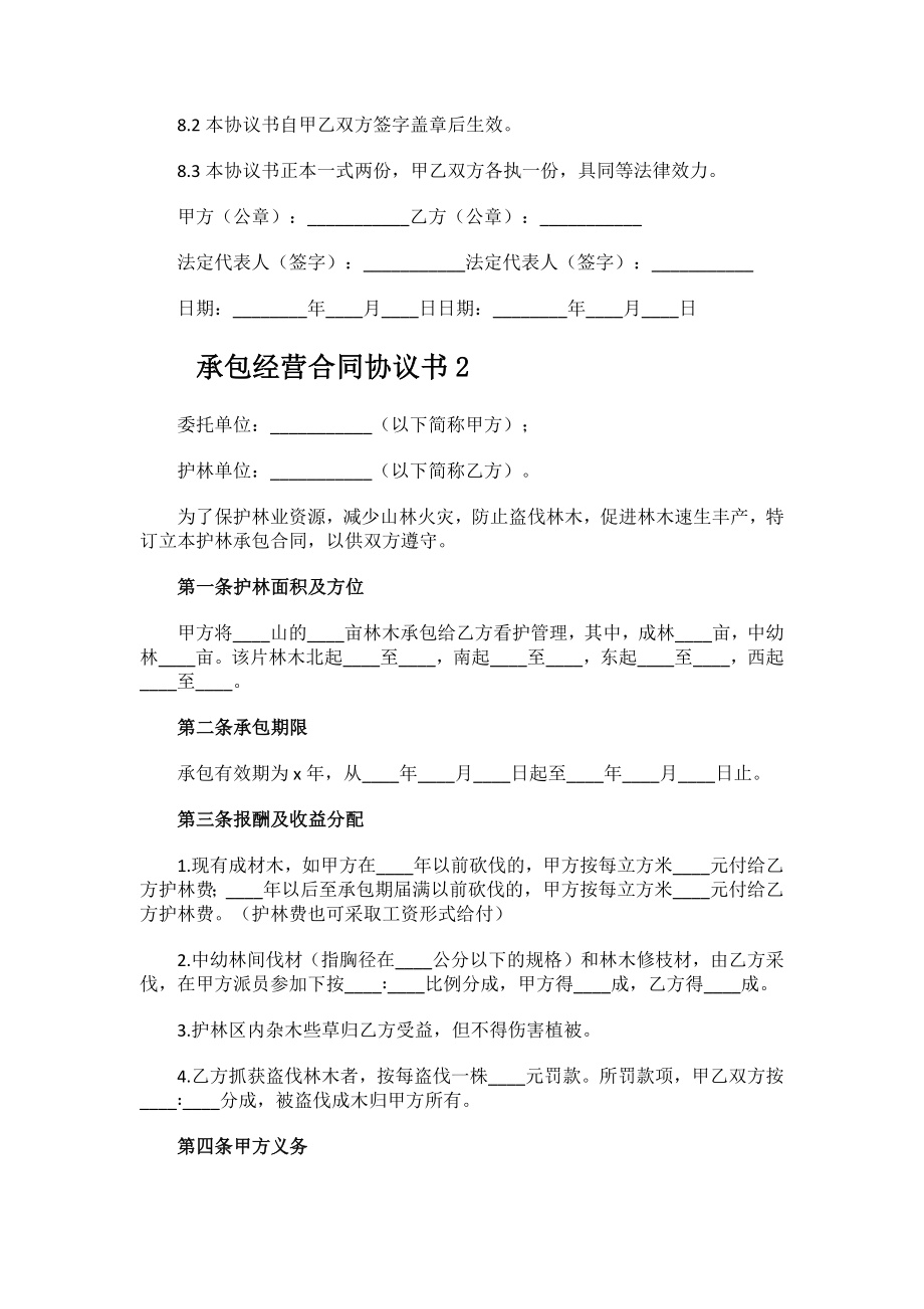 2023年承包经营合同协议书.docx_第3页