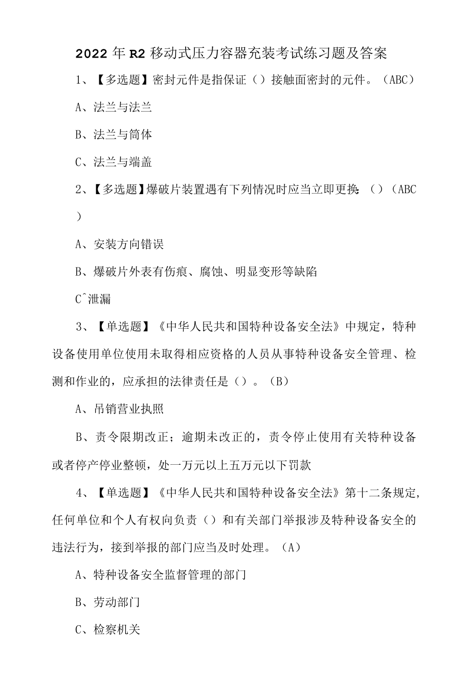 2022年R2移动式压力容器充装考试练习题及答案.docx_第1页