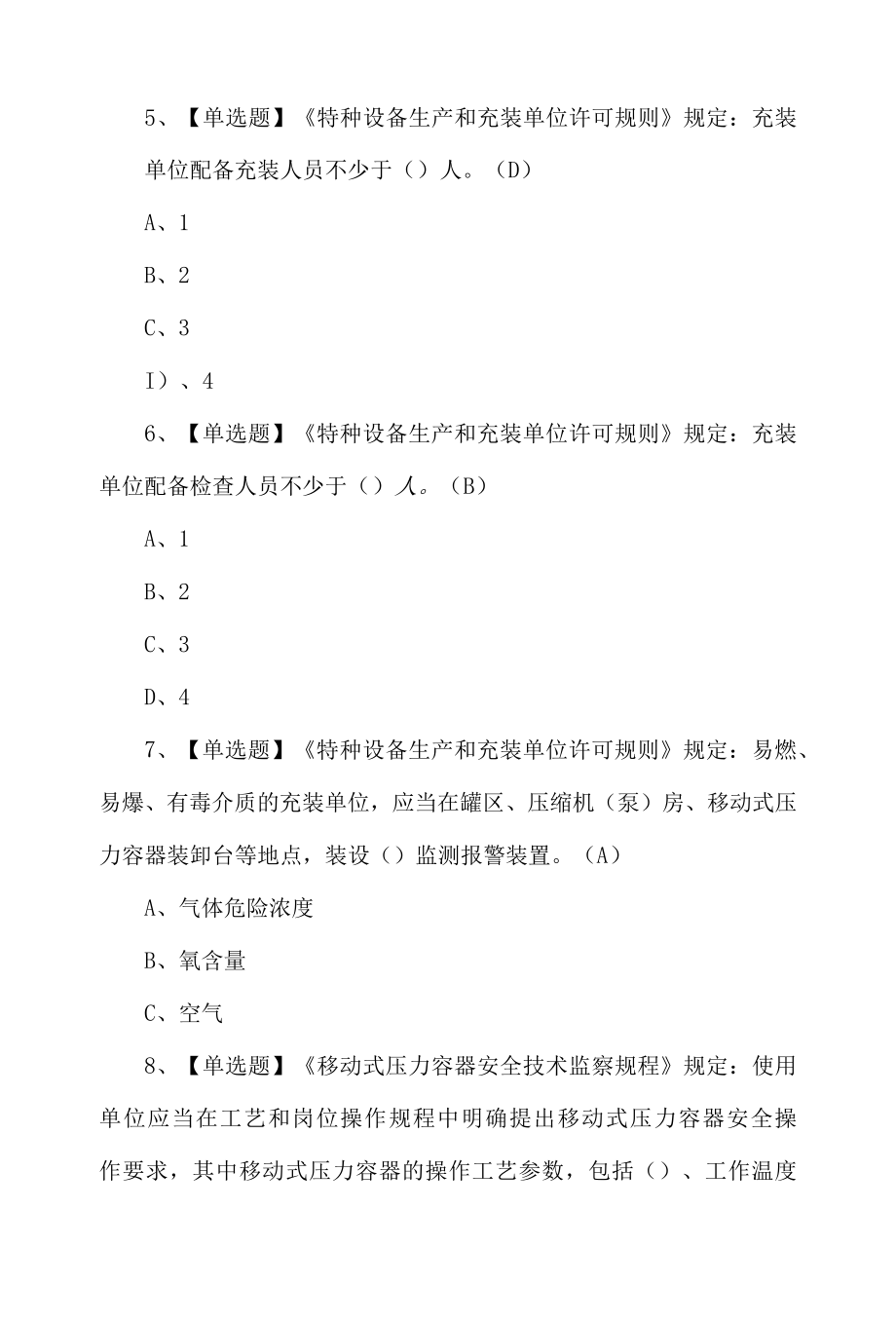 2022年R2移动式压力容器充装考试练习题及答案.docx_第2页