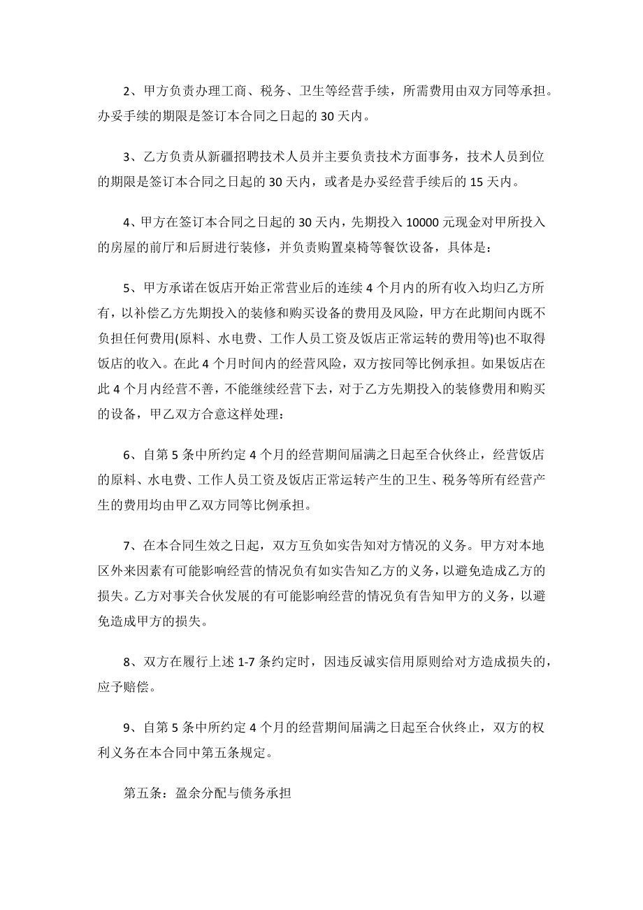 2023年饭店合作经营合同协议书.docx_第2页