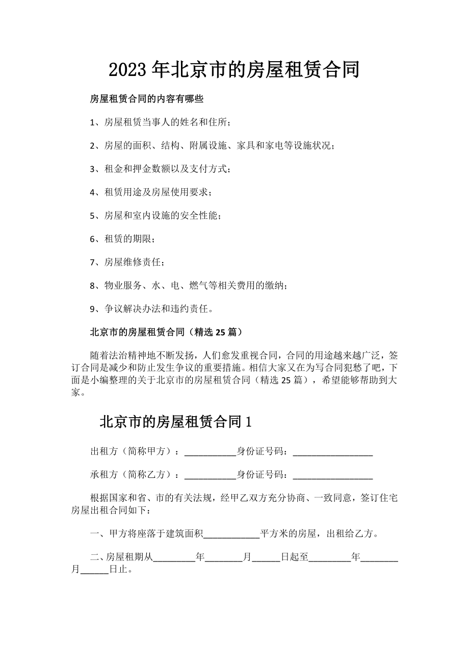2023年北京市的房屋租赁合同.docx_第1页
