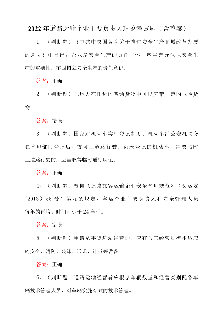 2022年道路运输企业主要负责人理论考试题含答案.docx_第1页