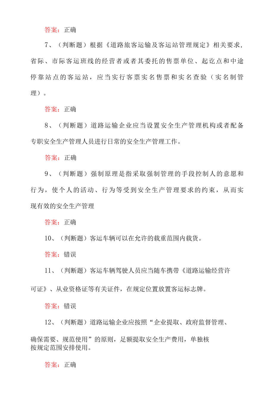 2022年道路运输企业主要负责人理论考试题含答案.docx_第2页