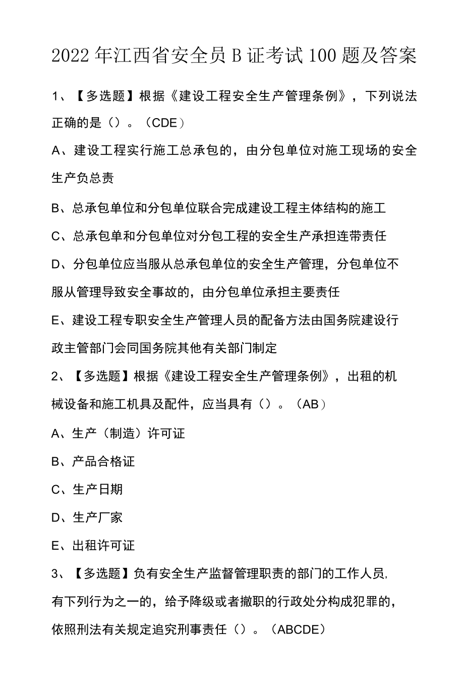 2022年江西省安全员B证考试100题及答案.docx_第1页