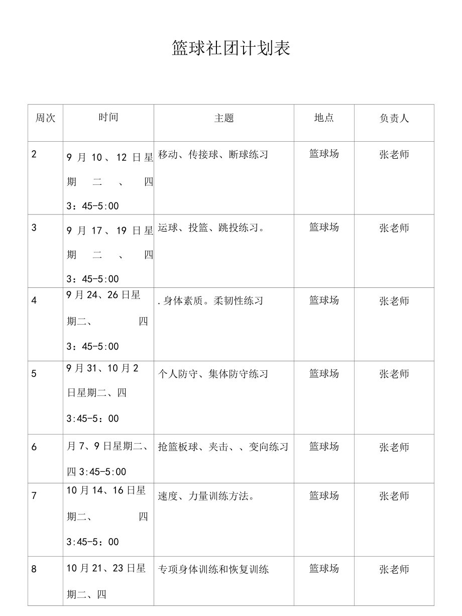 2022年篮球社团计划表.docx_第1页