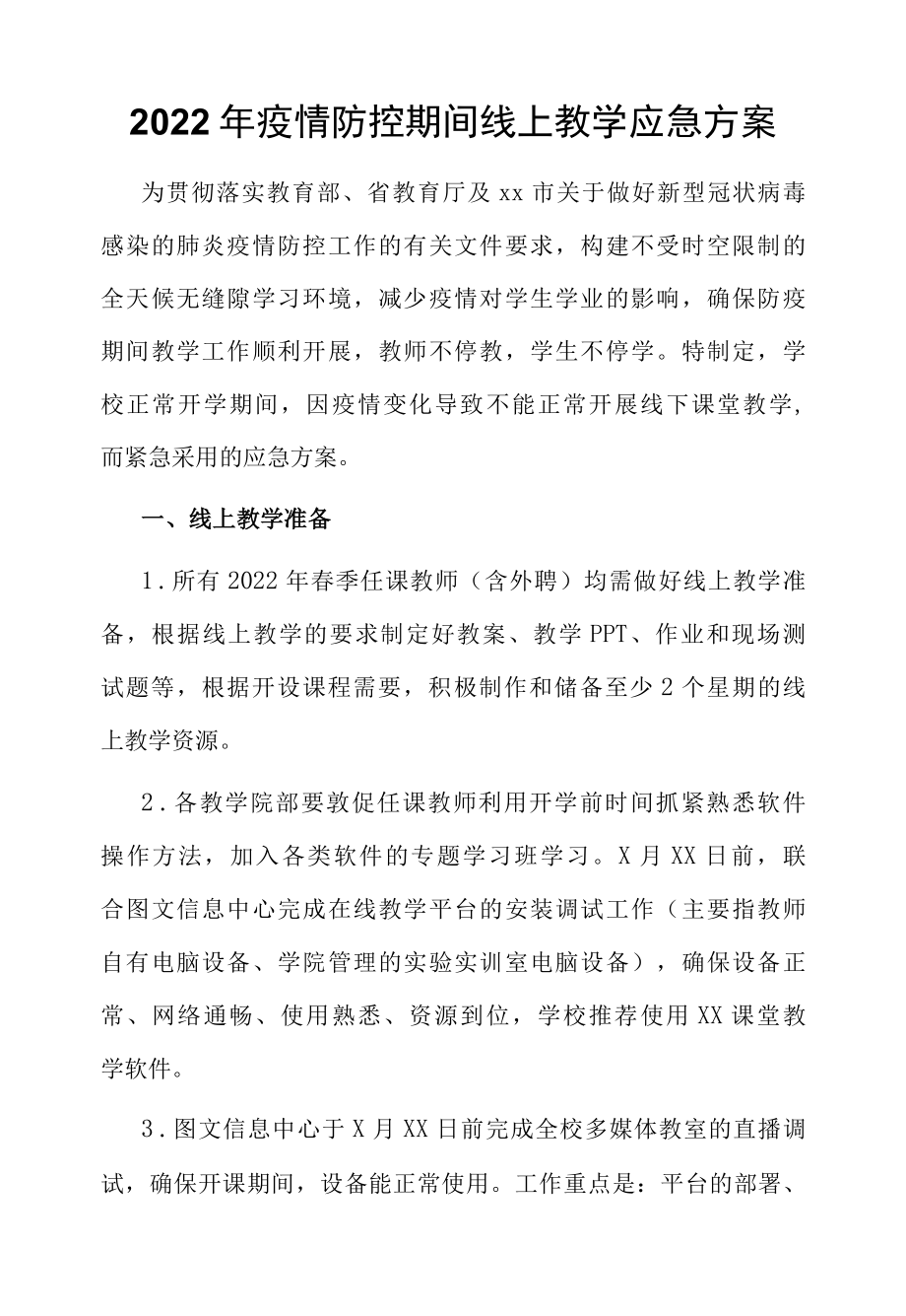 2022年疫情防控期间线上教学应急方案.docx_第1页