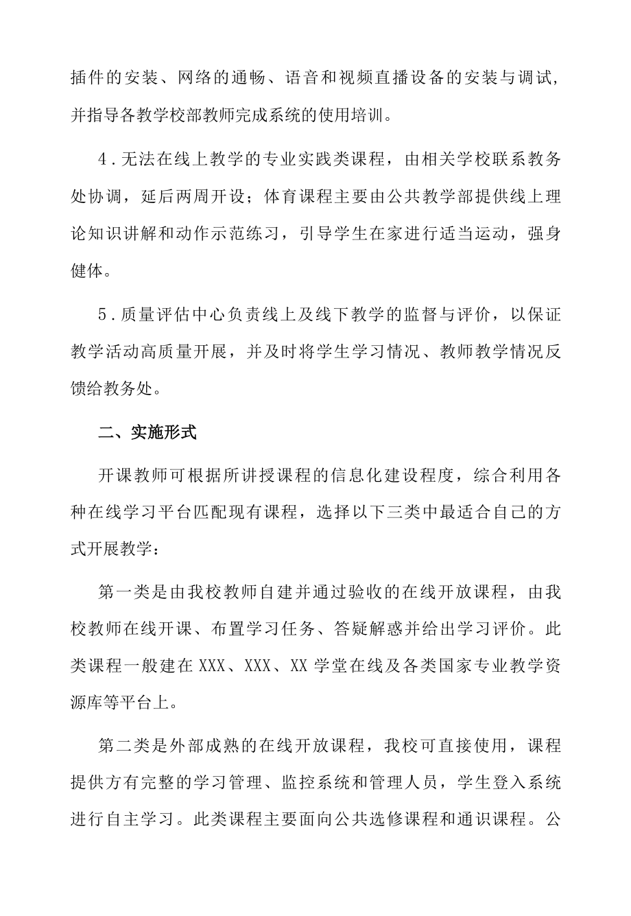 2022年疫情防控期间线上教学应急方案.docx_第2页