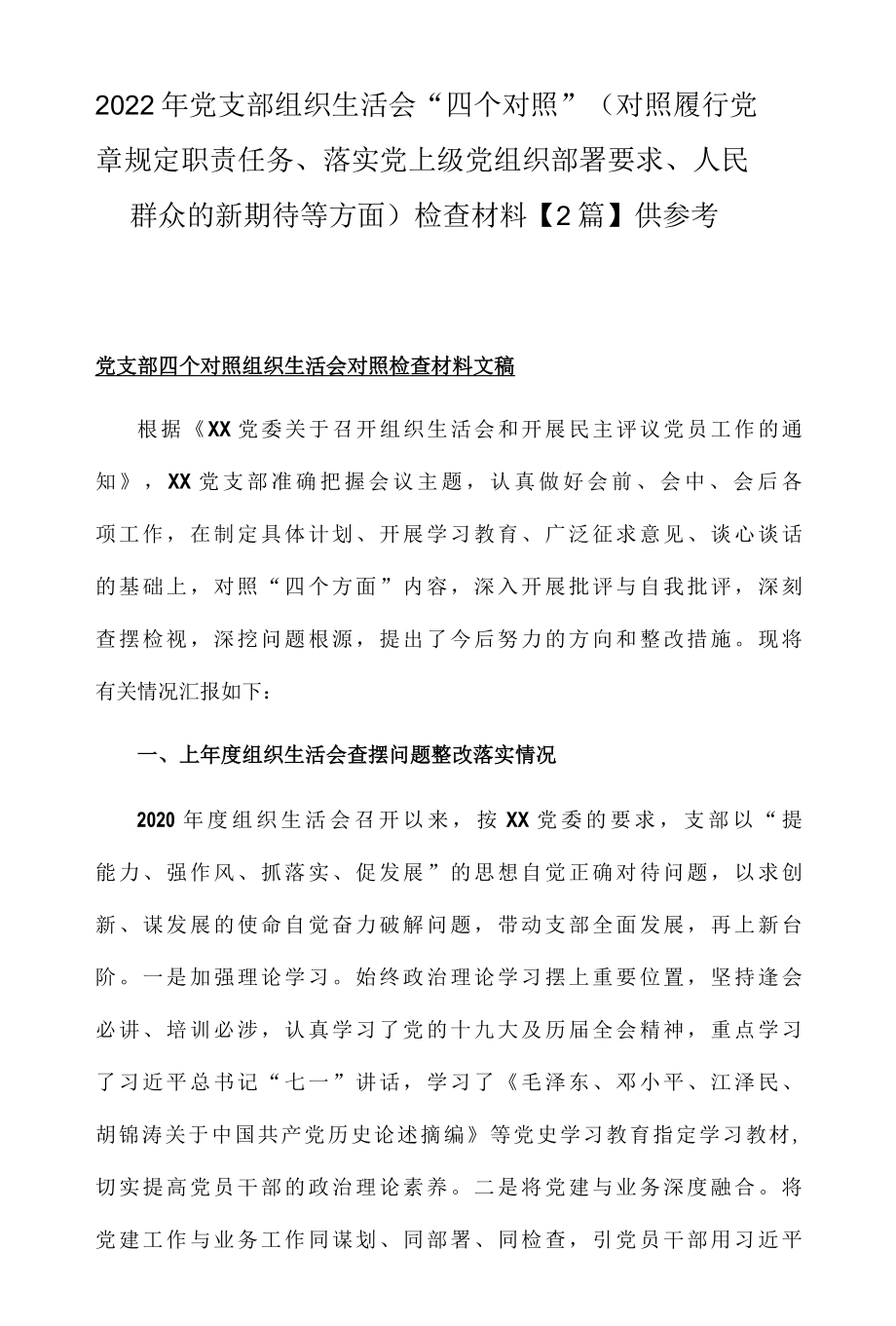 2022年党支部组织生活会四个对照对照履行党章规定职责任务、落实党上级党组织部署要求、人民群众的新期待等方面检查材料2篇供参考.docx_第1页