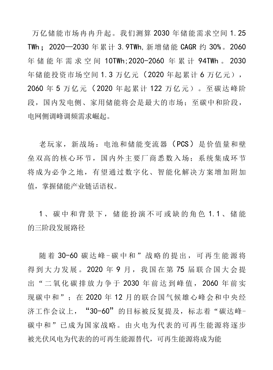 2022年储能行业深度研究报告：碳中和下的万亿市场.docx_第2页