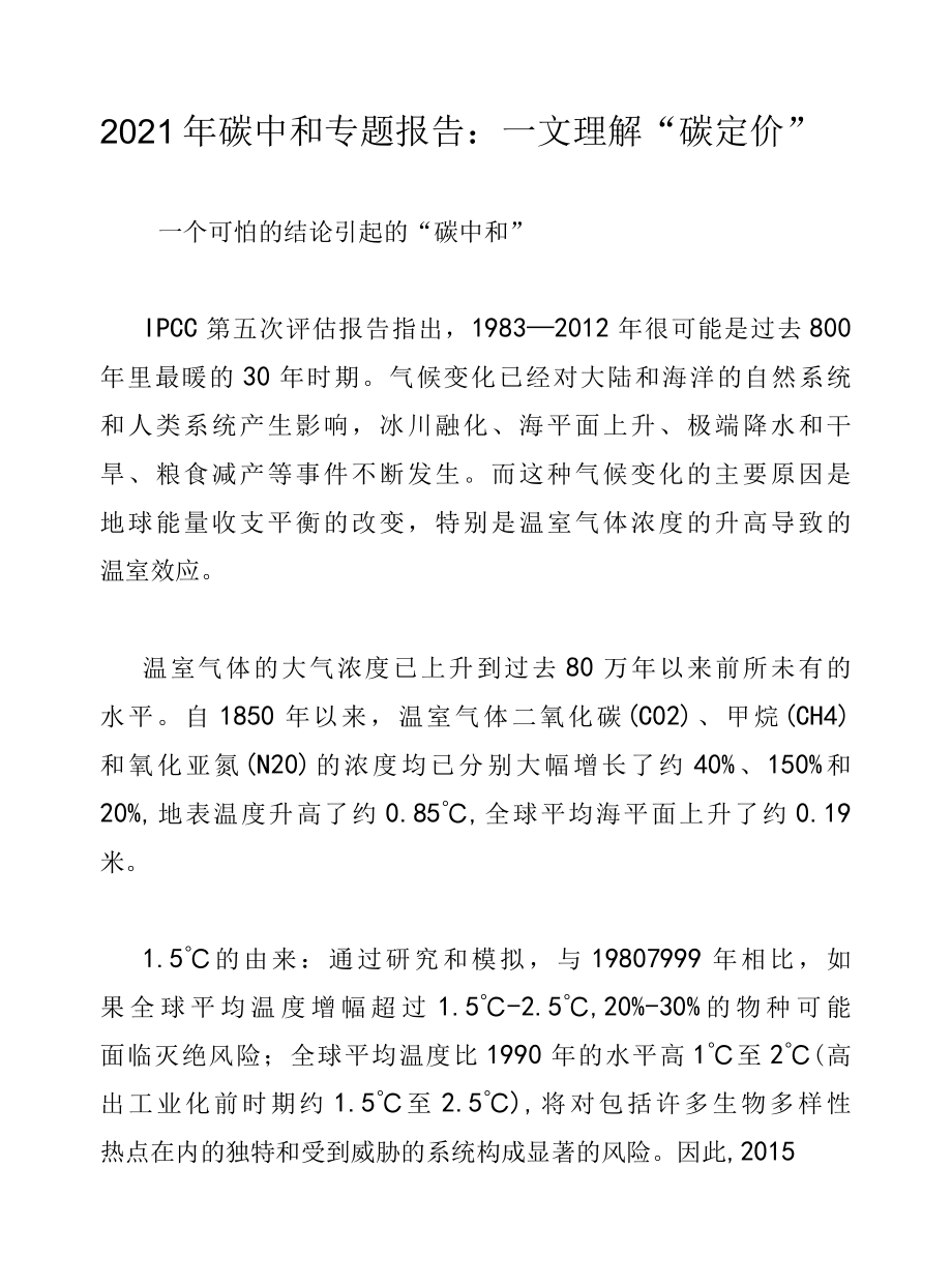 2022年碳中和专题报告：一文理解碳定价.docx_第1页