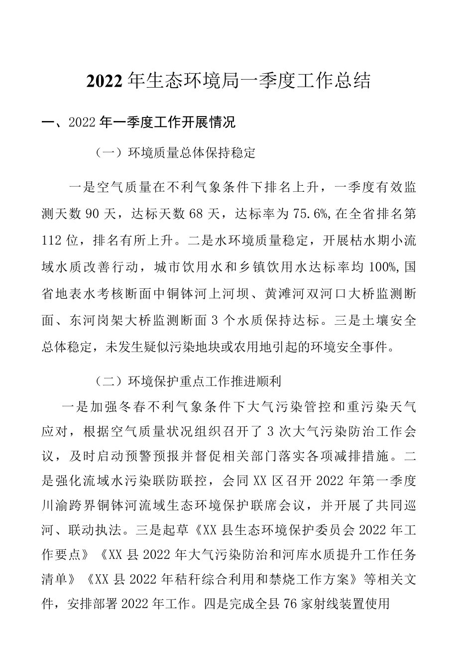 2022年生态环境局一季度工作总结.docx_第1页