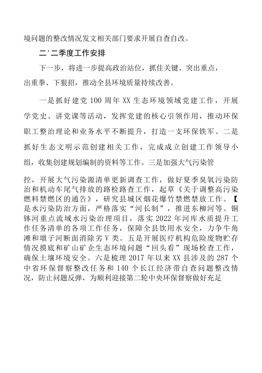 2022年生态环境局一季度工作总结.docx_第3页