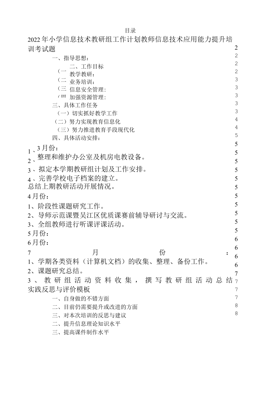 2022年小学信息技术教研组工作计划教师信息技术应用能力提升培训考试题.docx_第1页