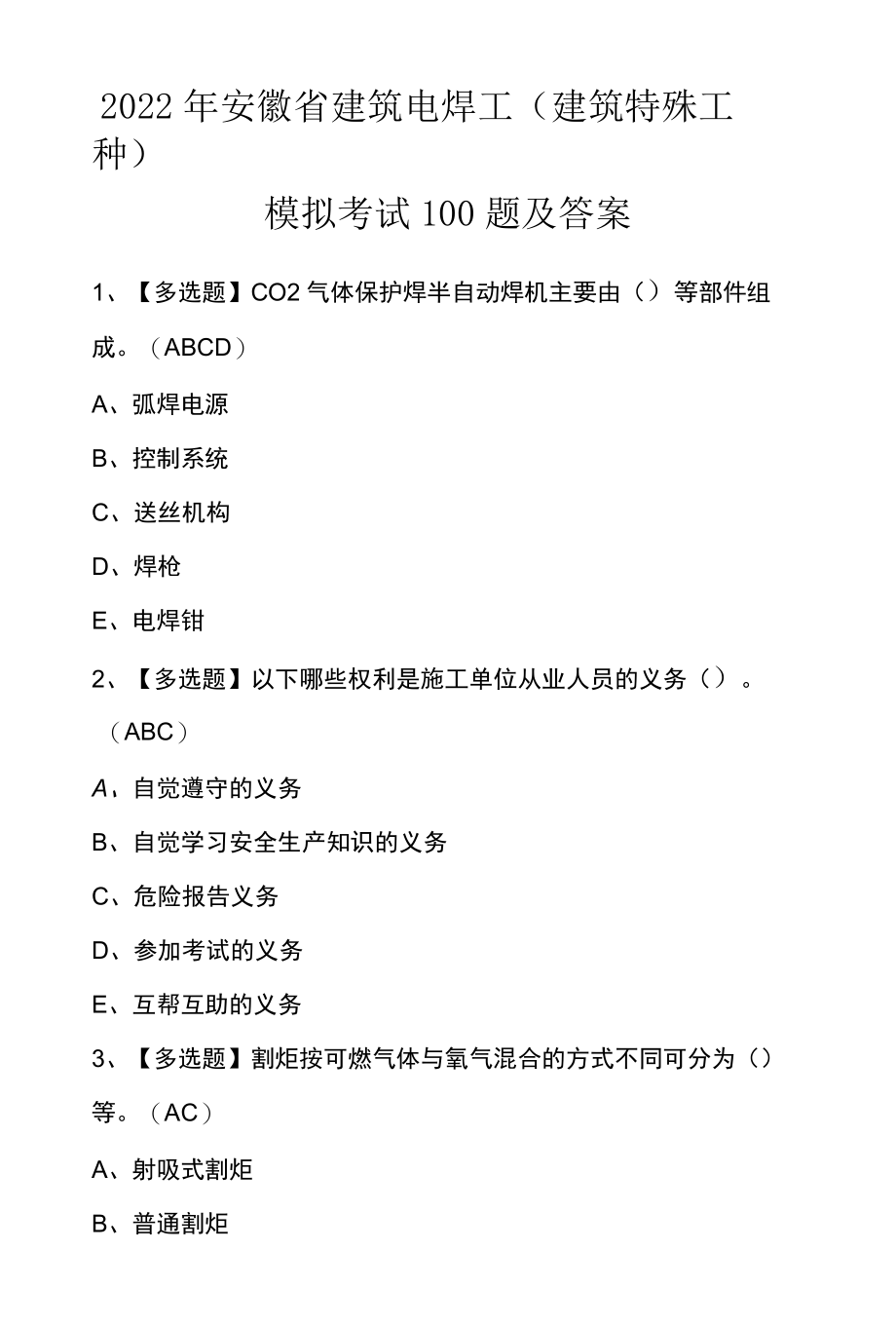 2022年安徽省建筑电焊工建筑特殊工种模拟考试100题及答案.docx_第1页