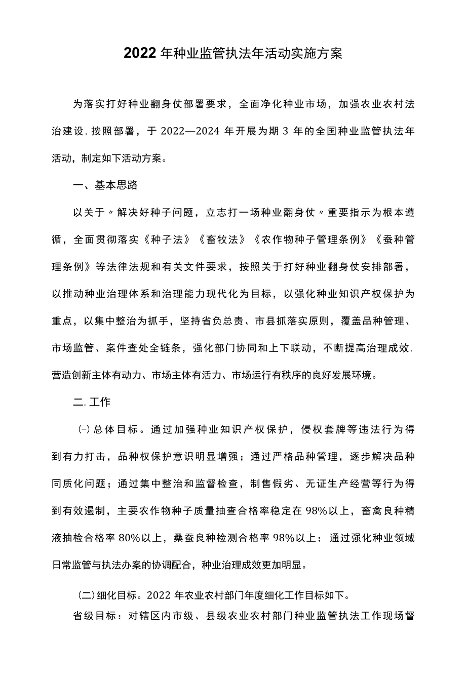 2022年种业监管执法年活动实施方案.docx_第1页