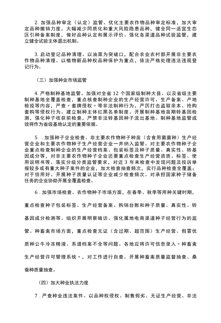 2022年种业监管执法年活动实施方案.docx_第3页