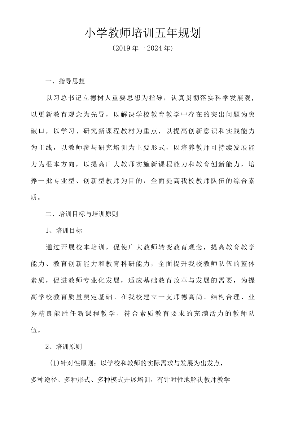 2022年小学教师培训五年规划.docx_第1页