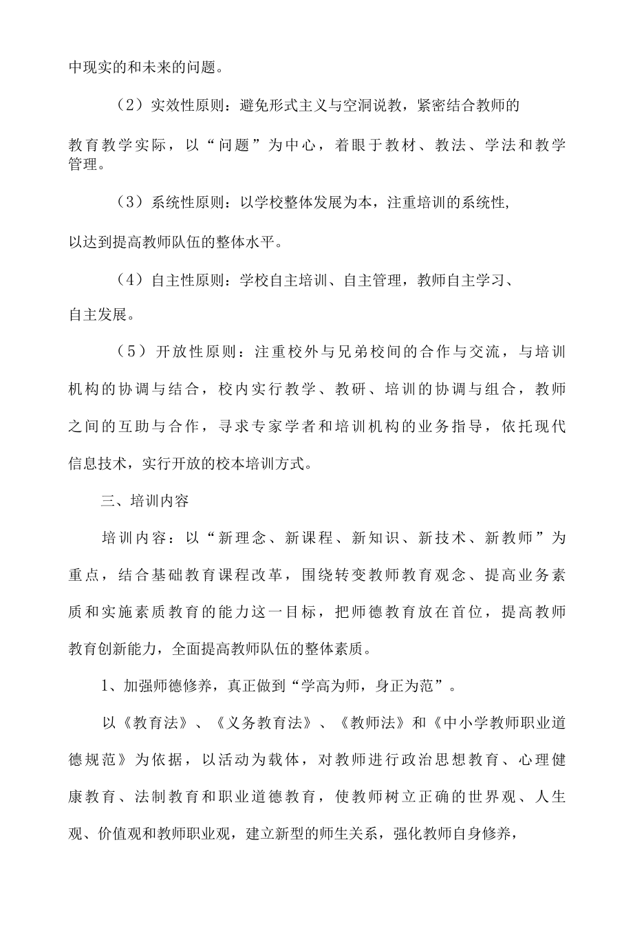 2022年小学教师培训五年规划.docx_第2页