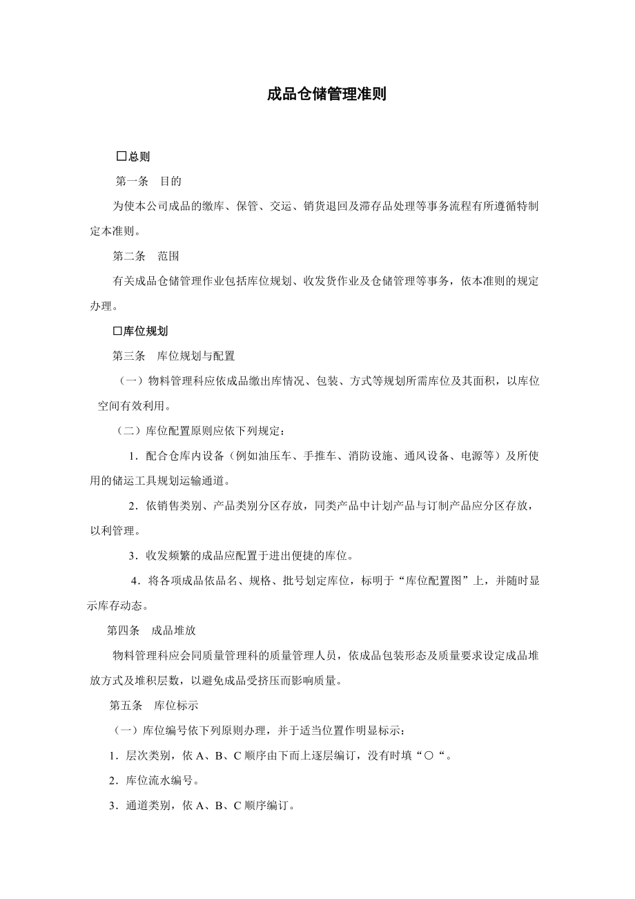 成品仓储管理准则.doc_第1页