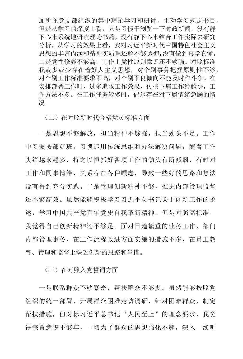 2022年国企党员在组织生活会四个对照发言材料范文3篇.docx_第2页