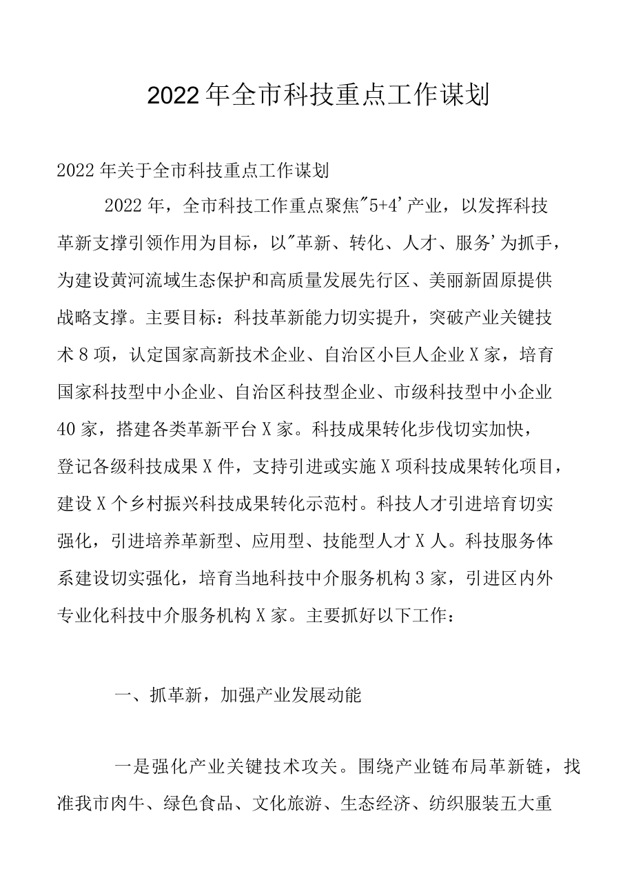 2022年全市科技重点工作谋划.docx_第1页