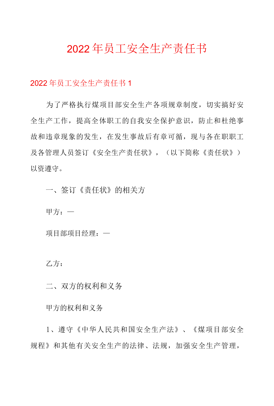 2022年员工安全生产责任书.docx_第1页