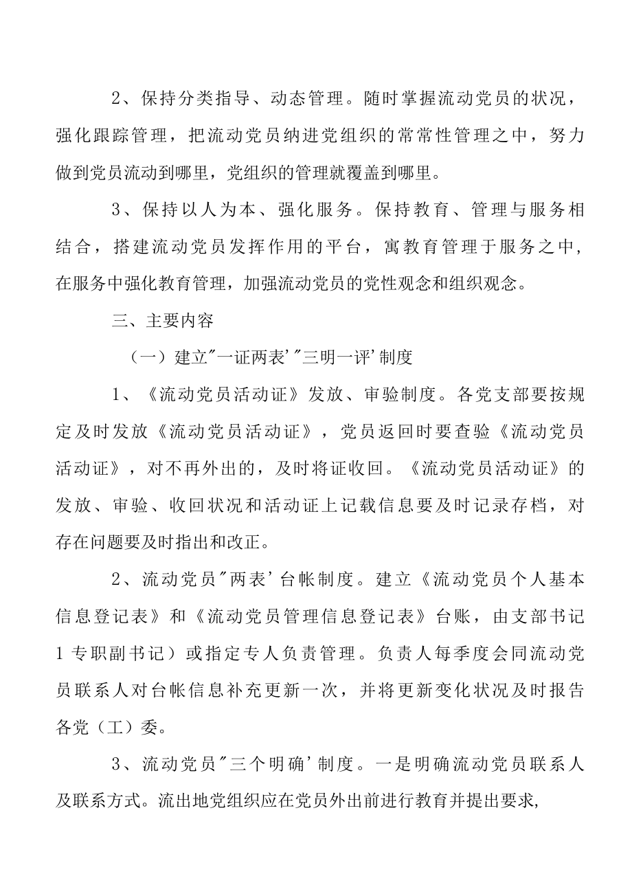 2022年度加强流动党员服务管理工作实施方案.docx_第2页