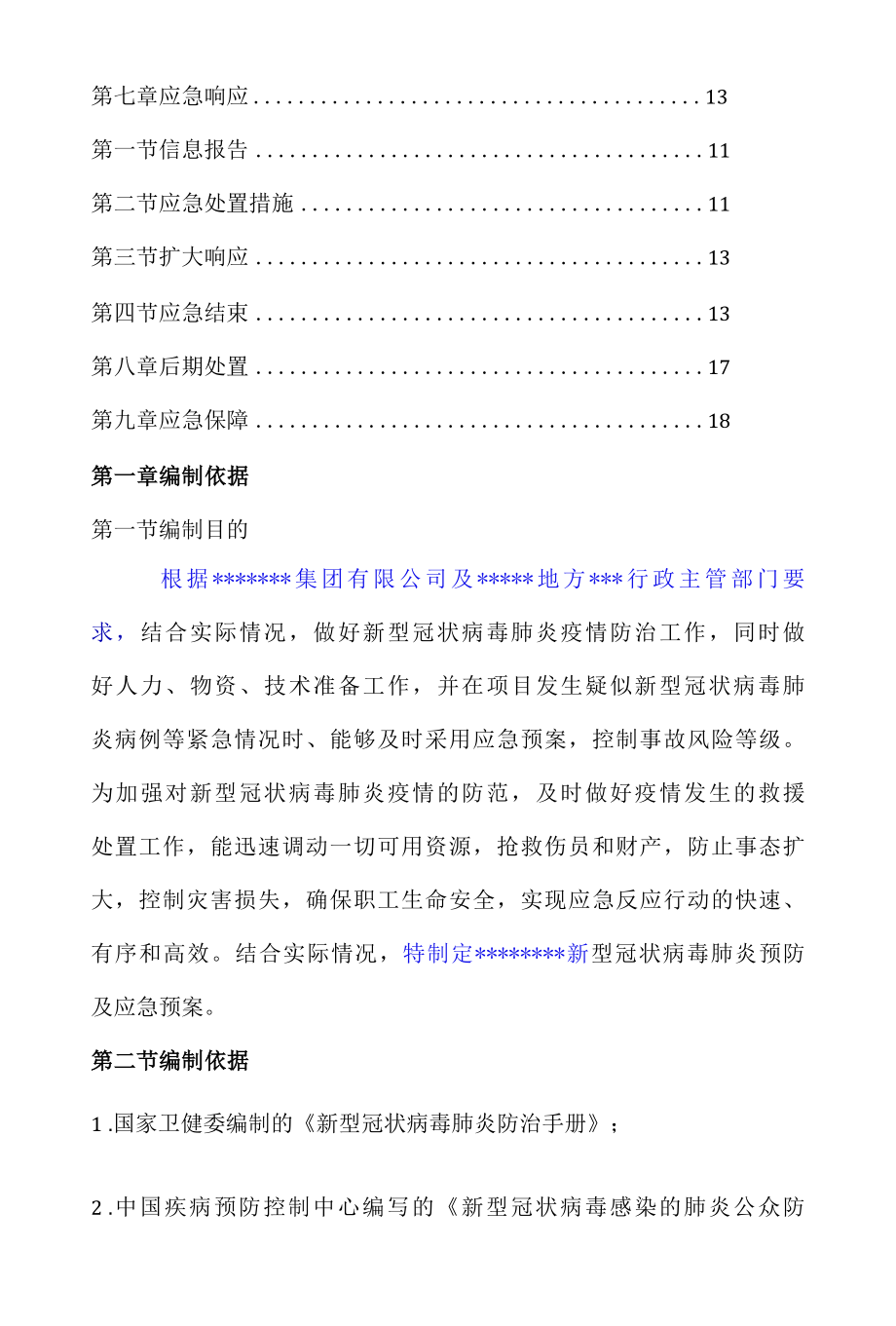 2022年疫情防控应急预案专项方案.docx_第2页