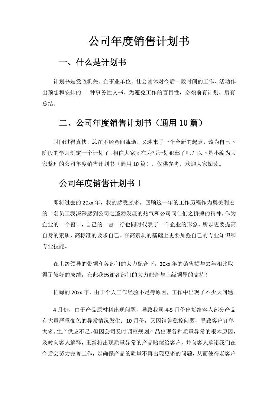 公司年度销售计划书.docx_第1页