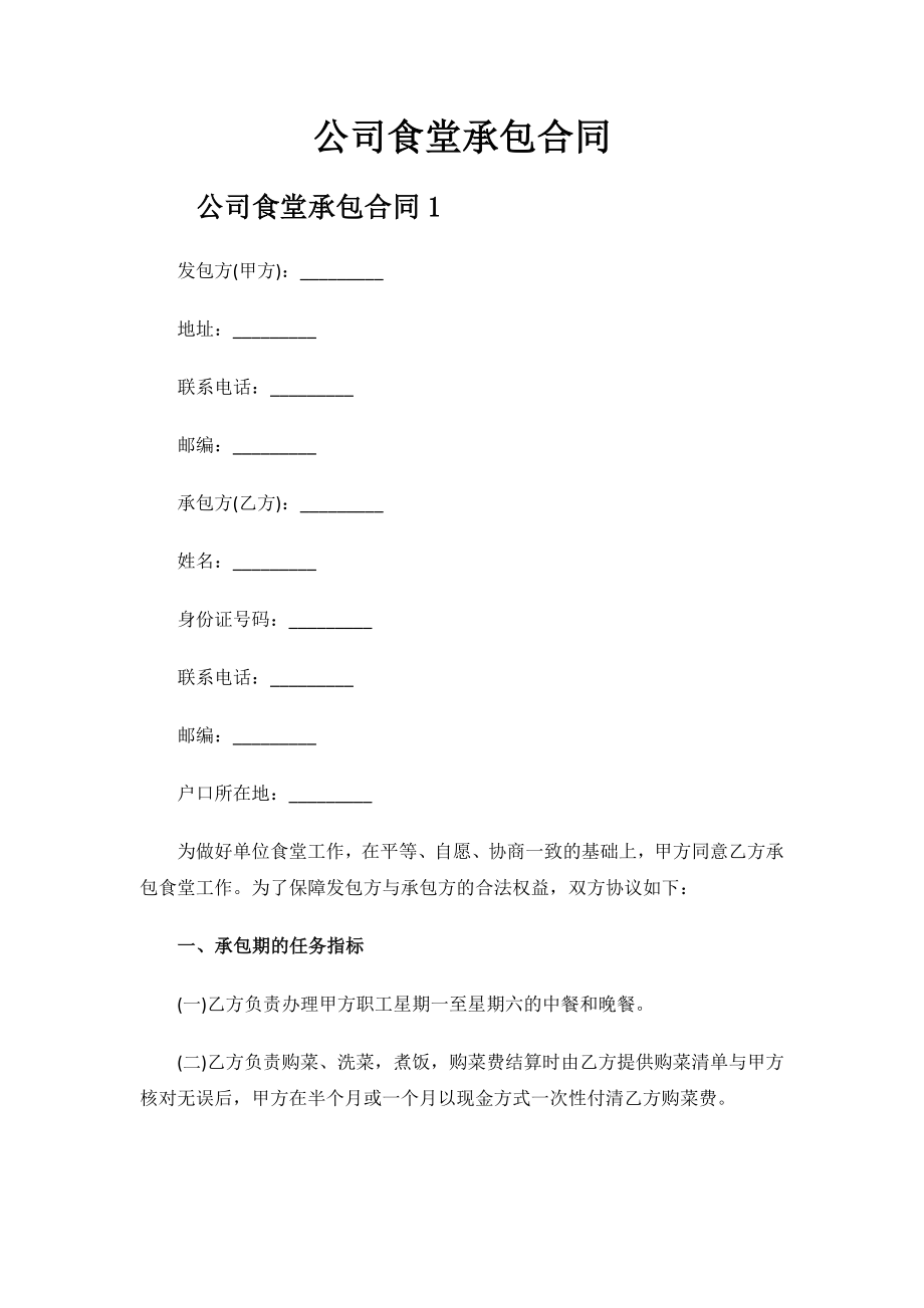 公司食堂承包合同.docx_第1页