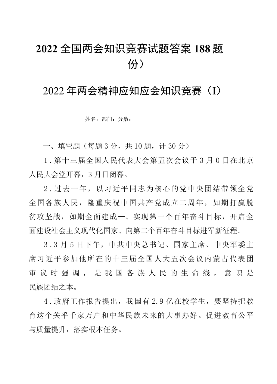 2022全国两会知识竞赛试题答案188题3份.docx_第1页