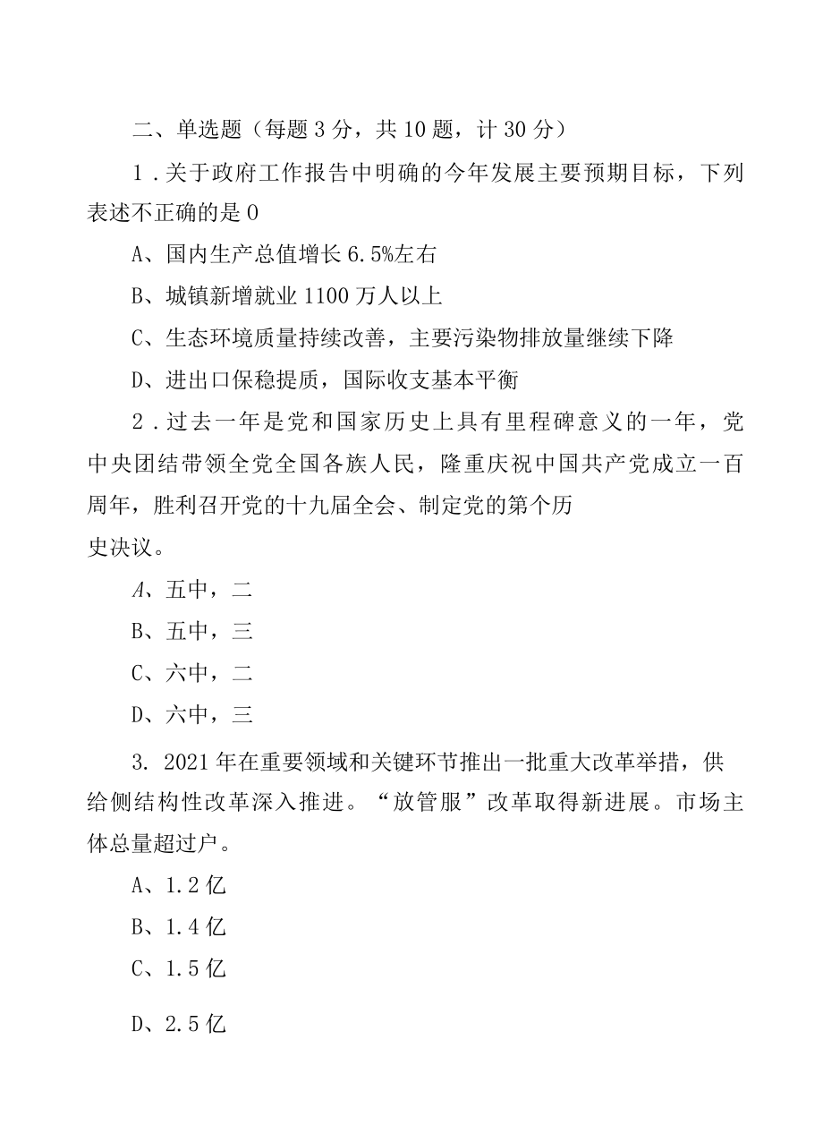 2022全国两会知识竞赛试题答案188题3份.docx_第3页