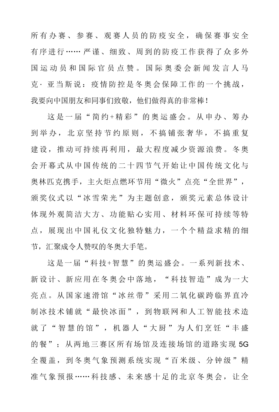 2022 年北京冬奥会圆满落幕感悟心得体会二篇.docx_第2页