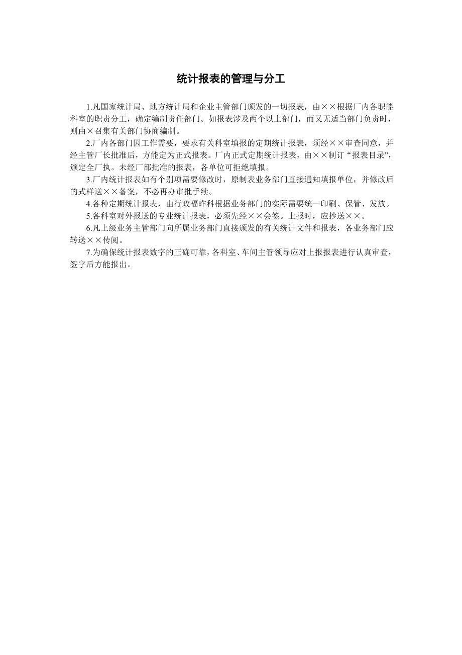 企业统计报表的管理与分工.doc_第1页