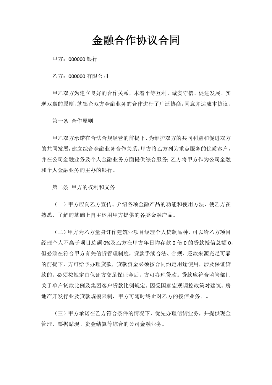 2023年金融合作协议合同.docx_第1页