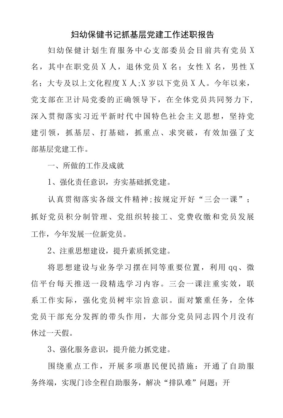2022年妇幼保健书记抓基层党建工作述职报告.docx_第1页