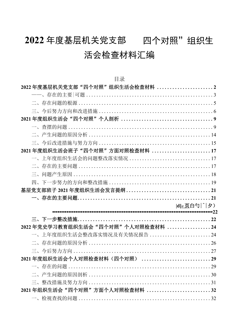 2022年度基层机关党支部四个对照组织生活会检查材料汇编.docx_第1页