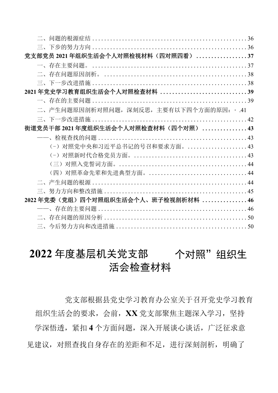 2022年度基层机关党支部四个对照组织生活会检查材料汇编.docx_第3页