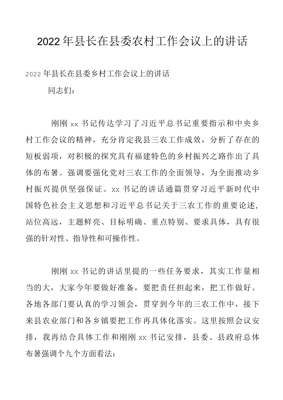 2022年县长在县委农村工作会议上的讲话.docx_第1页